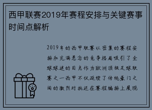 西甲联赛2019年赛程安排与关键赛事时间点解析