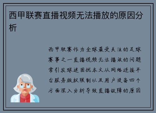 西甲联赛直播视频无法播放的原因分析