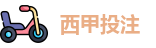 西甲投注